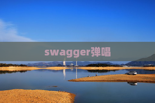 swagger弹唱